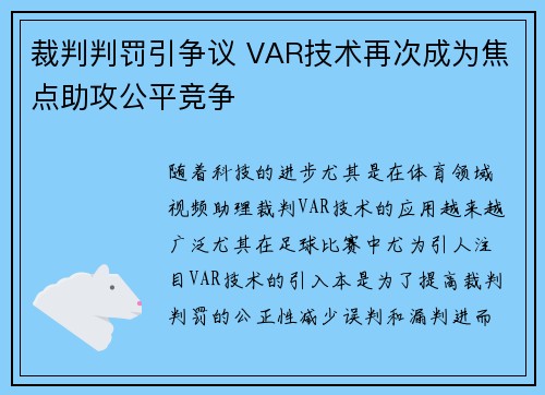 裁判判罚引争议 VAR技术再次成为焦点助攻公平竞争