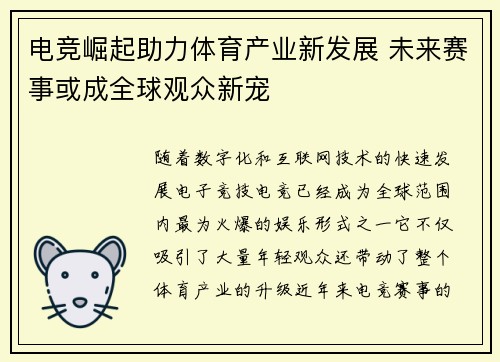 电竞崛起助力体育产业新发展 未来赛事或成全球观众新宠
