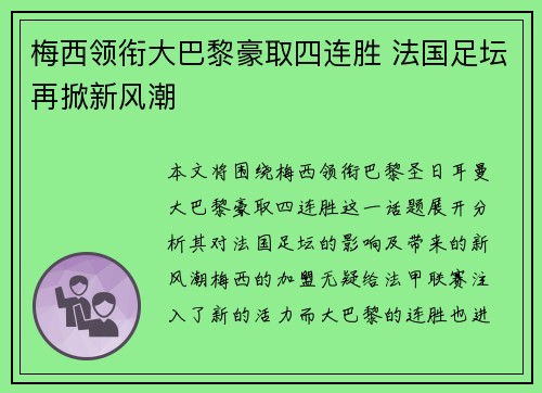 梅西领衔大巴黎豪取四连胜 法国足坛再掀新风潮