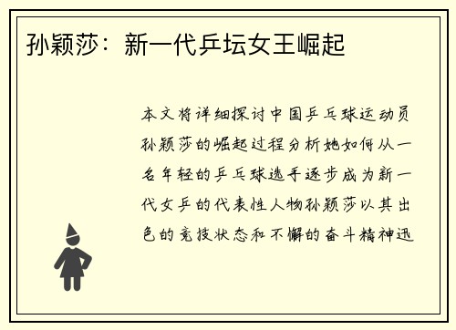 孙颖莎：新一代乒坛女王崛起