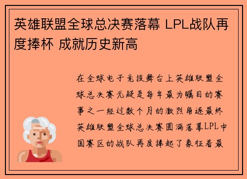 英雄联盟全球总决赛落幕 LPL战队再度捧杯 成就历史新高