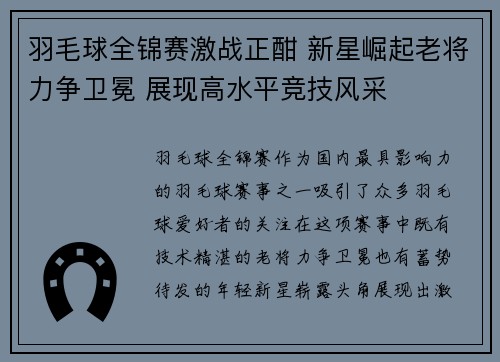 羽毛球全锦赛激战正酣 新星崛起老将力争卫冕 展现高水平竞技风采