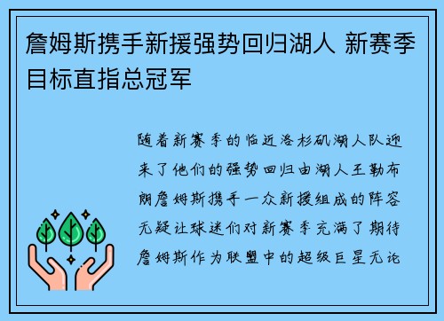 詹姆斯携手新援强势回归湖人 新赛季目标直指总冠军