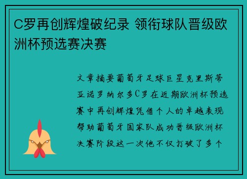 C罗再创辉煌破纪录 领衔球队晋级欧洲杯预选赛决赛