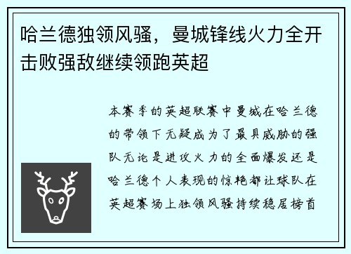 哈兰德独领风骚，曼城锋线火力全开击败强敌继续领跑英超