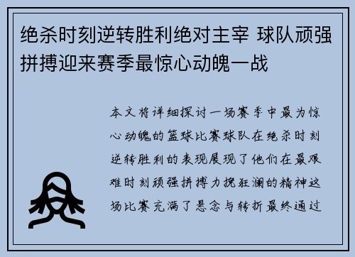 绝杀时刻逆转胜利绝对主宰 球队顽强拼搏迎来赛季最惊心动魄一战