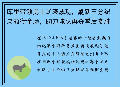 库里带领勇士逆袭成功，刷新三分纪录领衔全场，助力球队再夺季后赛胜利