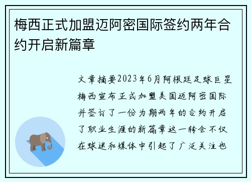 梅西正式加盟迈阿密国际签约两年合约开启新篇章
