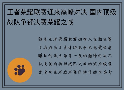 王者荣耀联赛迎来巅峰对决 国内顶级战队争锋决赛荣耀之战