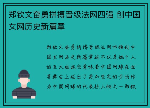 郑钦文奋勇拼搏晋级法网四强 创中国女网历史新篇章