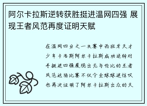 阿尔卡拉斯逆转获胜挺进温网四强 展现王者风范再度证明天赋