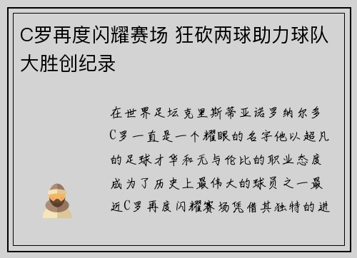 C罗再度闪耀赛场 狂砍两球助力球队大胜创纪录
