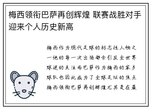 梅西领衔巴萨再创辉煌 联赛战胜对手迎来个人历史新高