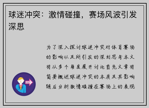 球迷冲突：激情碰撞，赛场风波引发深思