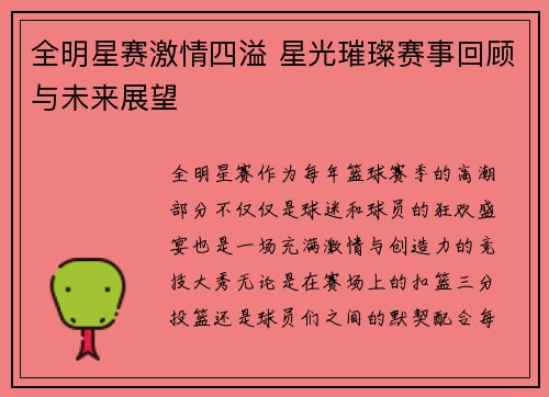 全明星赛激情四溢 星光璀璨赛事回顾与未来展望