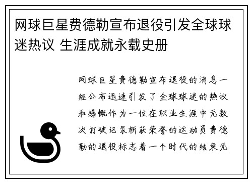 网球巨星费德勒宣布退役引发全球球迷热议 生涯成就永载史册