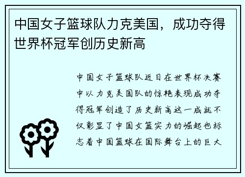 中国女子篮球队力克美国，成功夺得世界杯冠军创历史新高