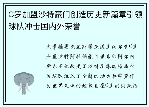 C罗加盟沙特豪门创造历史新篇章引领球队冲击国内外荣誉