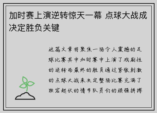 加时赛上演逆转惊天一幕 点球大战成决定胜负关键