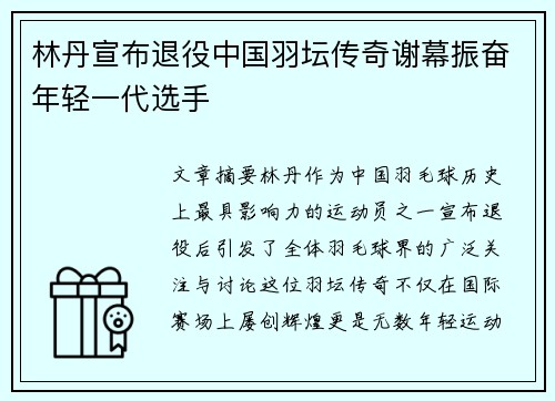林丹宣布退役中国羽坛传奇谢幕振奋年轻一代选手