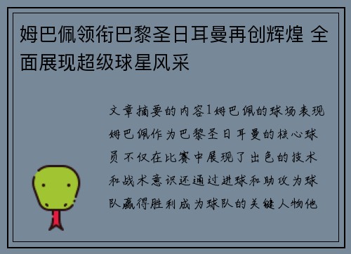 姆巴佩领衔巴黎圣日耳曼再创辉煌 全面展现超级球星风采