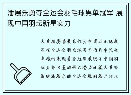 潘展乐勇夺全运会羽毛球男单冠军 展现中国羽坛新星实力