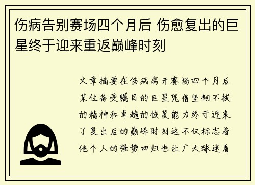伤病告别赛场四个月后 伤愈复出的巨星终于迎来重返巅峰时刻