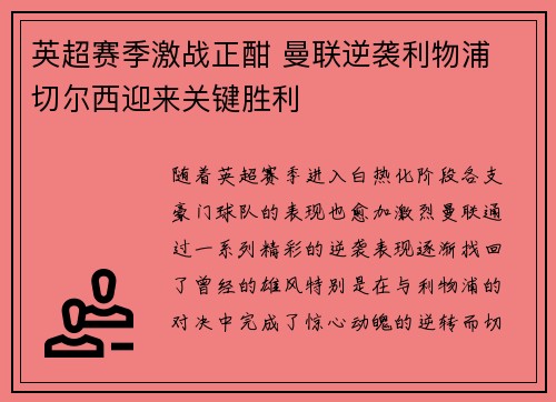 英超赛季激战正酣 曼联逆袭利物浦 切尔西迎来关键胜利
