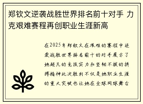 郑钦文逆袭战胜世界排名前十对手 力克艰难赛程再创职业生涯新高