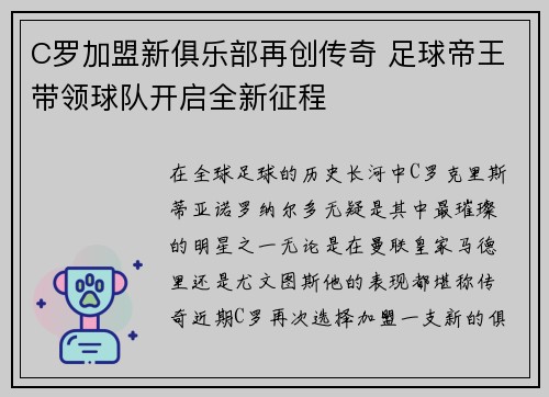 C罗加盟新俱乐部再创传奇 足球帝王带领球队开启全新征程