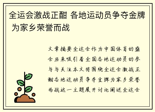 全运会激战正酣 各地运动员争夺金牌 为家乡荣誉而战