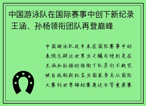 中国游泳队在国际赛事中创下新纪录 王涵、孙杨领衔团队再登巅峰