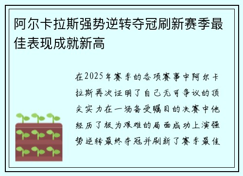 阿尔卡拉斯强势逆转夺冠刷新赛季最佳表现成就新高