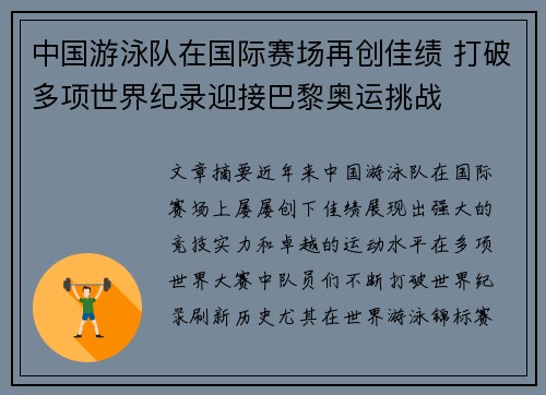 中国游泳队在国际赛场再创佳绩 打破多项世界纪录迎接巴黎奥运挑战