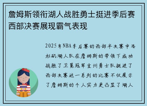 詹姆斯领衔湖人战胜勇士挺进季后赛西部决赛展现霸气表现