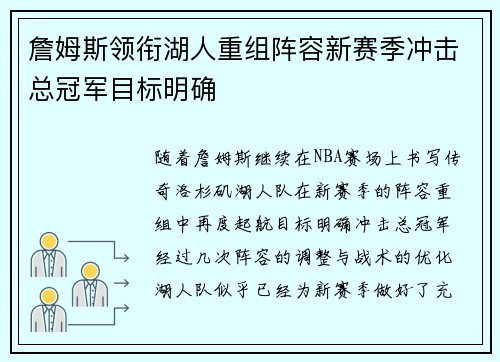 詹姆斯领衔湖人重组阵容新赛季冲击总冠军目标明确