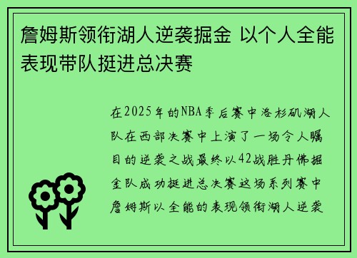 詹姆斯领衔湖人逆袭掘金 以个人全能表现带队挺进总决赛
