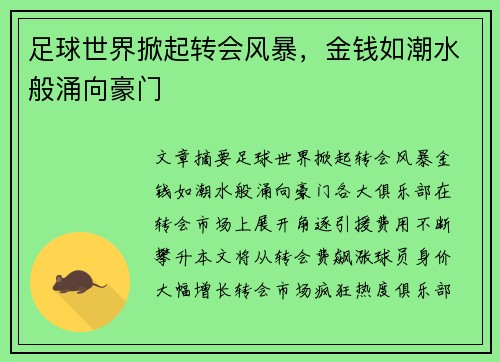 足球世界掀起转会风暴，金钱如潮水般涌向豪门