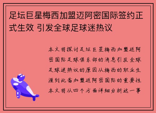 足坛巨星梅西加盟迈阿密国际签约正式生效 引发全球足球迷热议