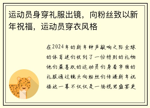 运动员身穿礼服出镜，向粉丝致以新年祝福，运动员穿衣风格