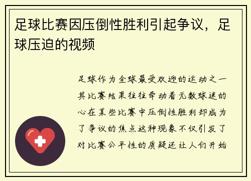 足球比赛因压倒性胜利引起争议，足球压迫的视频