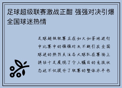 足球超级联赛激战正酣 强强对决引爆全国球迷热情