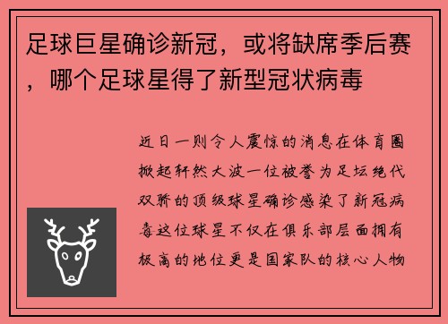 足球巨星确诊新冠，或将缺席季后赛，哪个足球星得了新型冠状病毒