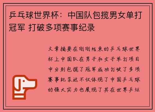 乒乓球世界杯：中国队包揽男女单打冠军 打破多项赛事纪录