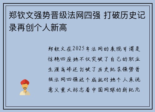 郑钦文强势晋级法网四强 打破历史记录再创个人新高