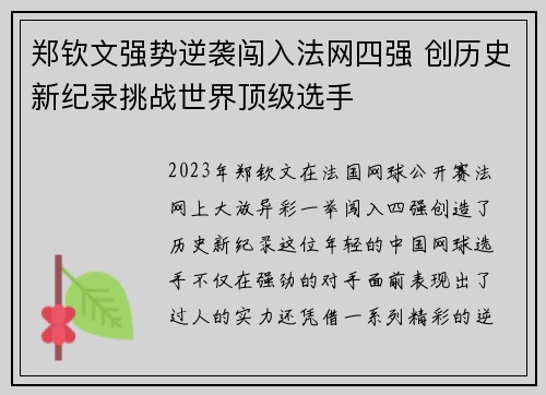 郑钦文强势逆袭闯入法网四强 创历史新纪录挑战世界顶级选手