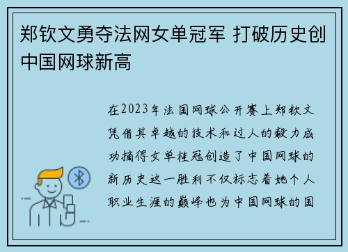 郑钦文勇夺法网女单冠军 打破历史创中国网球新高