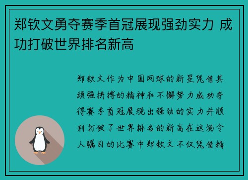 郑钦文勇夺赛季首冠展现强劲实力 成功打破世界排名新高