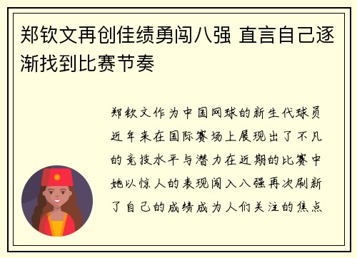 郑钦文再创佳绩勇闯八强 直言自己逐渐找到比赛节奏