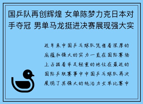 国乒队再创辉煌 女单陈梦力克日本对手夺冠 男单马龙挺进决赛展现强大实力